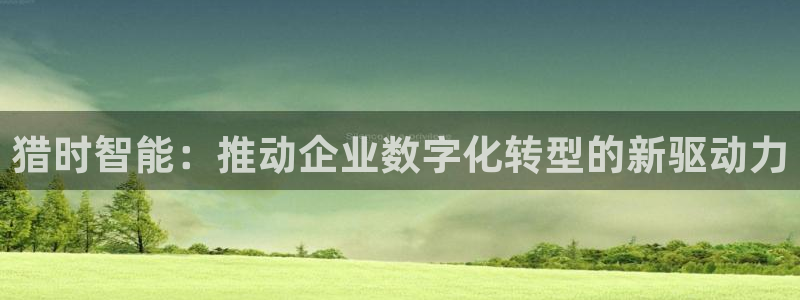 金年会官方下载app
