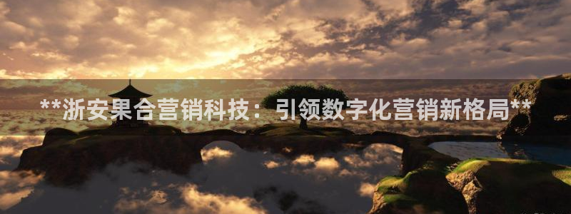 金年会电子游戏—2023全球木材与木制品大会